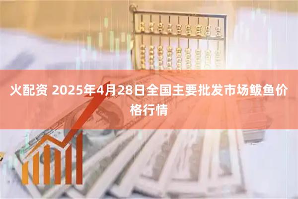 火配资 2025年4月28日全国主要批发市场鲅鱼价格行情